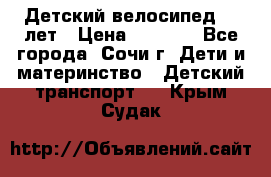 Детский велосипед 5-7лет › Цена ­ 2 000 - Все города, Сочи г. Дети и материнство » Детский транспорт   . Крым,Судак